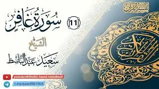 011 تفسير سورة غافر لآيات {٤١إلي٤٦} ll الشيخ سعيد عبد الباسط