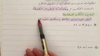  معادلات الضرب والقسمة رياضيات السادس الابتدائي حل تمارين اتاكد ص ٤٧ 