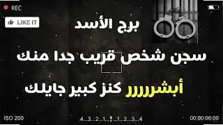 برج الأسد سجن شخص قريب جدا منك #أبشر كنز كبير جايلك 💵