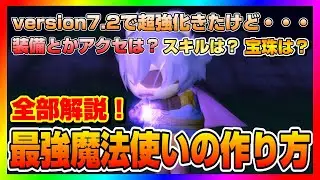 【ドラクエ10】version7.2超強化来たけど・・装備？アクセ？スキル？宝珠？全部解決します！最強魔法使いの作り方【ドラクエ10オンライン】