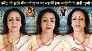 Hema Malini Angry 😡 Reaction On Dharmendra Deol Fake Death News? | Dharmendra Death Fake News