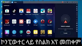 🛑 ኮምፒውተር ላይ የስልክ አፕልኬሽን እንዴት መጫን እንችላለን || How to install a phone application on a computer