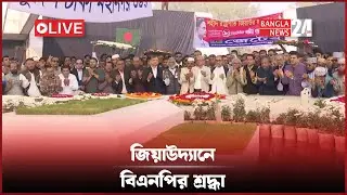 শহীদ জিয়াউর রহমানের ৯০তম জন্মবার্ষিকীতে বিএনপির শ্রদ্ধাঞ্জলি । সরাসরি...