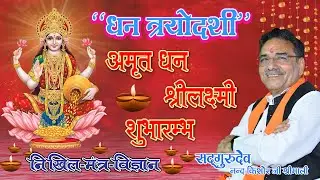 धन त्रयोदशी का वास्तविक अर्थ अमृत मंथन रोज हो रहा है, कालकूट बढ़ रहा है या अमृत?