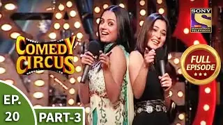 Comedy Circus - कॉमेडी सर्कस - Episode 20 Part 3 - Full Episode