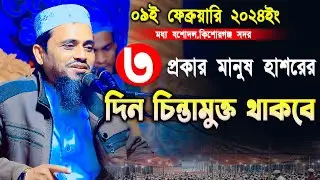 ৩প্রকার মানুষ হাশরের দিন চিন্তামুক্ত থাকবে | মুফতি আতিকুল্লাহ ওয়াজ ২০২৪ | Mufti Atikullah Waz 2024