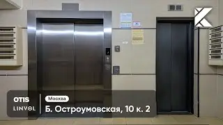 Интересные лифты OTIS 1996 г. и Linvol 2025 г. | Б. Остроумовская ул., 10 к. 2