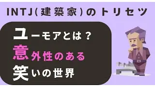 INTJのジョークが伝わらない理由【MBTI&times;独特なユーモア】INTJのユーモアとは？知的で鋭く、クセになる笑いの世界 #建築家 #mbti診断 #性格診断