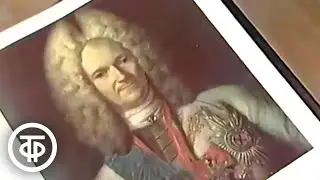 Сподвижник Петра I Александр Данилович Меншиков (1989)