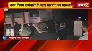 MP News: Morena Nagar Nigam कर्मचारी से मारपीट का मामला। पीड़ित 3 घंटे से थाने के लगा रहा चक्कर