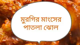 চিকেন কড়াই রেসিপি 😋🍗 | Chicken Curry Masala | Chicken Kosha Recipe | Cooking Video |#chicken #food
