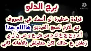 برج الدلو قراءة خطيرة لو في أسمك الحروف دي لازم تسمع الفيديو زعلان ع حالك لكن متقبلش بالأهانه تاني