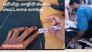 blouse sleeve cutting பிளவுஸ் ஸ்லீவ் இந்தமாதிரி கட் பண்ணுங்க கரெக்டா வரும் #video