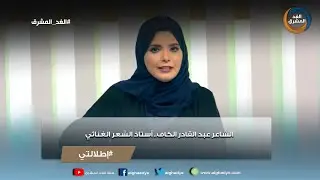 إطلالتي |  الشاعر عبد القادر الكاف.. أستاذ الشعر الغنائي