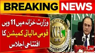 11th National Finance Commission Inaugural Meeting at Finance Ministry | Breaking News
