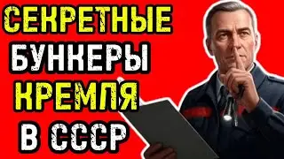 СЕКРЕТНОЕ ПОДЗЕМЕЛЬЕ КРЕМЛЯ: БУНКЕРЫ И ТОННЕЛИ СССР, О КОТОРЫХ МОЛЧАЛИ