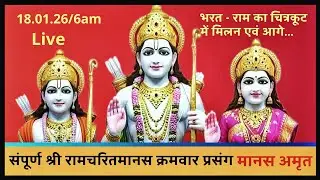 🔴 LIVE | श्री रामचरितमानस पाठ | क्रमवार प्रसंग | प्रतिदिन प्रातः 6 बजे