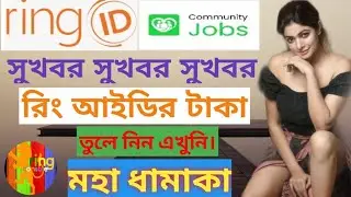 Ring Id Cash Out Update News Today ।। রিং আইডির টাকা নিয়ে নিন এখুনি ।শেষ পর্যন্ত দেখুন টাকা নিবেন??