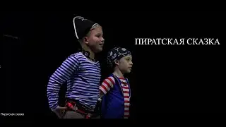 Пиратская сказка на сцене Молодёжного театра эстрады РБ. BIGfilm