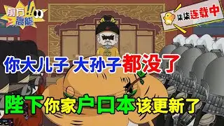 陛下，你大儿子、大孙子都没了，你家户口本该更新了！！#虾仁 #蝦仁 #蝦仁動畫 #穿越 #沙雕動畫 #柒柒漫舍 #明朝 #历史 #权谋 #宫斗 #虾仁动画