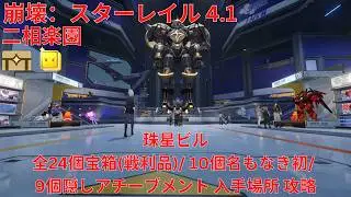 【崩壊：スターレイル 4.1】「二相楽園」珠星ビル 全24個宝箱(戦利品)/ 10個名もなき初/ 9個隠しアチーブメント 入手場所 攻略 【Honkai: Star Rail】