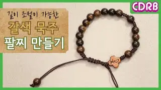 [DIY-44] 내가 직접 만드는 묵주 팔찌 - 길이 조절이 가능해요!