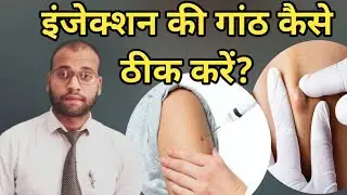 इंजेक्शन की गांठ का इलाज | injection ki ganth kaise sahi kare | कारण और इलाज़ | medishan medicos