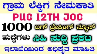1000 VILLAGE ACCOUNTANT RECRUITMENT|VILLAGE ACCOUNT RECRUITMENT2024|VAJOBS|VA SYLLUBUS|KARNATAKAJOBS