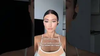 &laquo;Ошибки которые вас старше&raquo;  #makeup #trending