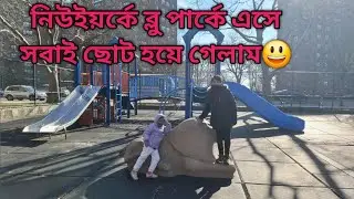 এত সুন্দর পার্কে যেয়ে মনটাই ভালো হয়ে গেল|| আমেরিকায় পার্কের অভাব নাই কোনো||