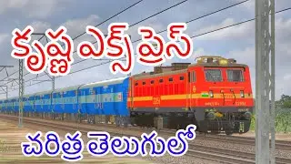 History & Details of Krishna Express ||  కృష్ణ ఎక్స్ ప్రెస్స్ గురించి తెలుగులో  | Tirupati Adilabad