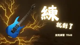 【練就對了】放克練習 Tr49