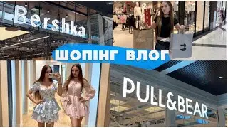 Великий шопінг влог з сестрою по ТРЦ | Bershka, Pull&Bear, Cropp, House, Goldi 🛍️