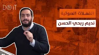 القفلات الصوتية مع نديم الحسن