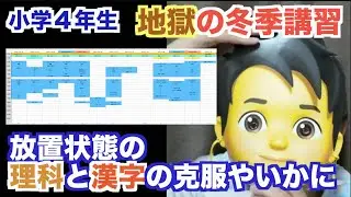 中学受験【親塾】地獄の冬季講習が終わりました.../小4