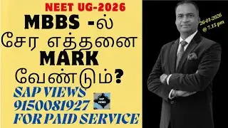 #NEET UG 2026||#MBBS ல் சேர எத்தனை MARK வேண்டும்?||#HOW MANY MARKS REQUIRED TI JOIN MBBS?||