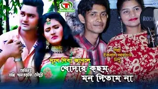 দূঃখ দিবা জানলে || খোদার কছম মন দিতাম না || ইকবাল আজাদ ও নিপু || নতুন আঞ্চলিক গান || Teknaf Music