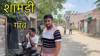 SHAMRI VILLAGE शामडी गांव ! Shamri Gohana Sonipat ( HARYANA ) Shamri Ki Video शामडी गांव की वीडियो