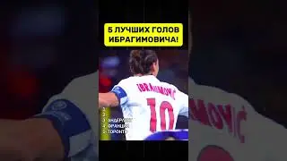 😱🔥ЛУЧШИЕ ГОЛЫ ИБРАГИМОВИЧА В КАРЬЕРЕ!