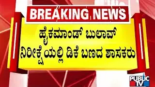 ಹೈಕಮಾಂಡ್ ಬುಲಾವ್ ನಿರೀಕ್ಷೆಯಲ್ಲಿ ಡಿಕೆ ಬಣದ ಶಾಸಕರು..! | DK Shivakumar | Public TV