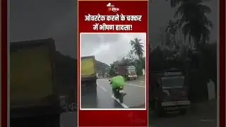 ओवरटेक करने के चक्कर में भीषण हादसा! | High Speed Car Hits Bike | Viral video | Road Accident