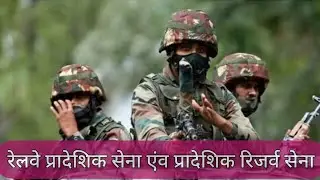 Railway territorial Army and reserve territorial army joining process || information about 🪖 army