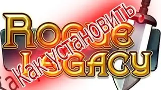 Взлом программ | Как установить...Rogue Legacy ?