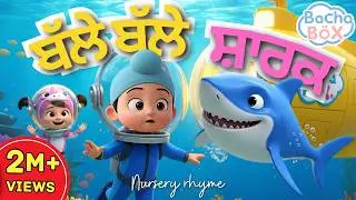 Balle Balle Shark🦈 | Best Punjabi nursery rhyme and kids song | &ldquo;Family Adventure&rdquo;| Bacha Box