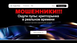 CryptoPulse &mdash; отзывы о проекте. Как происходит развод?