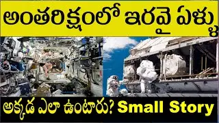అంతరిక్షంలో ఇరవై ఏళ్ళు || International Space station|| ISS Completed 20 years|| Small Story||