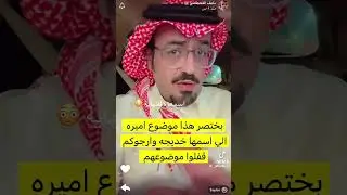 حقيقة اميرة الناصر 💥🔥