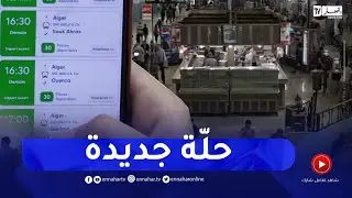 محطة خروبة لنقل المسافرين تطلق نظام الخدمات الإلكترونية