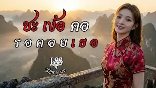 ชะเง้อคอรอคอยเธอ - LadySoSad | Official Lyric - เพลงอกหัก 2026