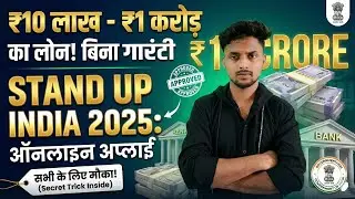 New Business शुरू करना है? 💰 सरकार देगी ₹1 करोड़ | Stand Up India Loan Scheme 2025